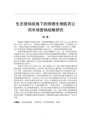 生态营销视角下的明德生物医药公司市场营销战略研究  市场营销专业