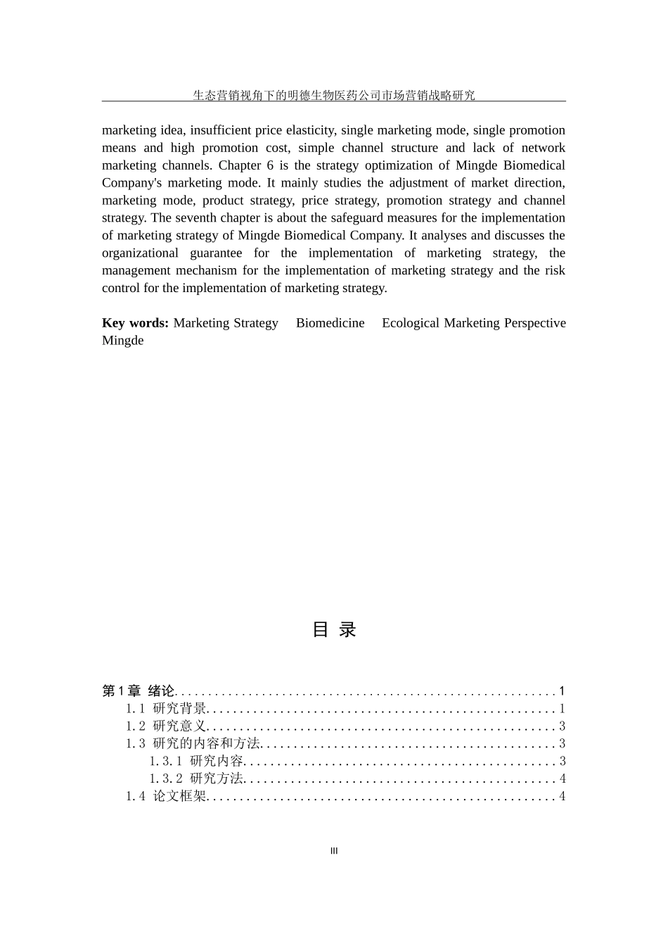 生态营销视角下的明德生物医药公司市场营销战略研究_第3页