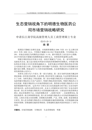 生态营销视角下的明德生物医药公司市场营销战略研究