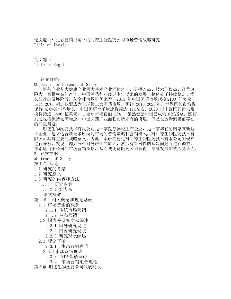生态营销视角下的明德生物医药公司市场营销战略研究开题报告_第1页