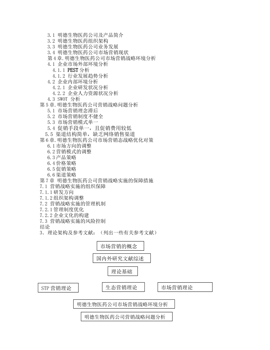 生态营销视角下的明德生物医药公司市场营销战略研究开题报告_第2页