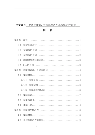 生物工程-促凋亡肽kla的修饰改造及其抗癌活性研究