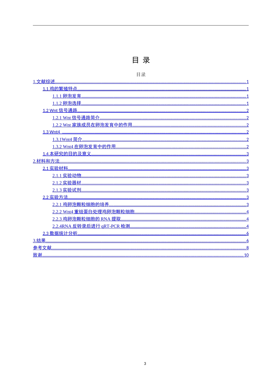 生物工程专业 Wnt4重组蛋白对鸡等级卵泡颗粒细胞相关基因表达的影响_第3页