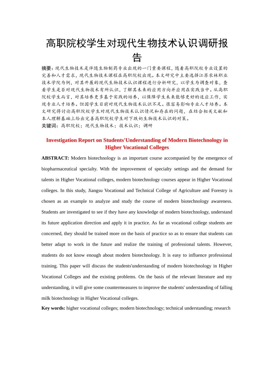 生物工程专业 高职院校学生对生物技术认识调研报告_第1页