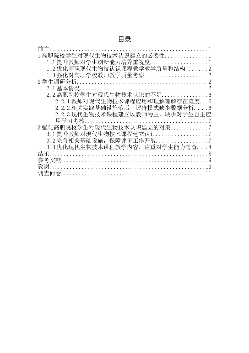 生物工程专业 高职院校学生对生物技术认识调研报告_第2页
