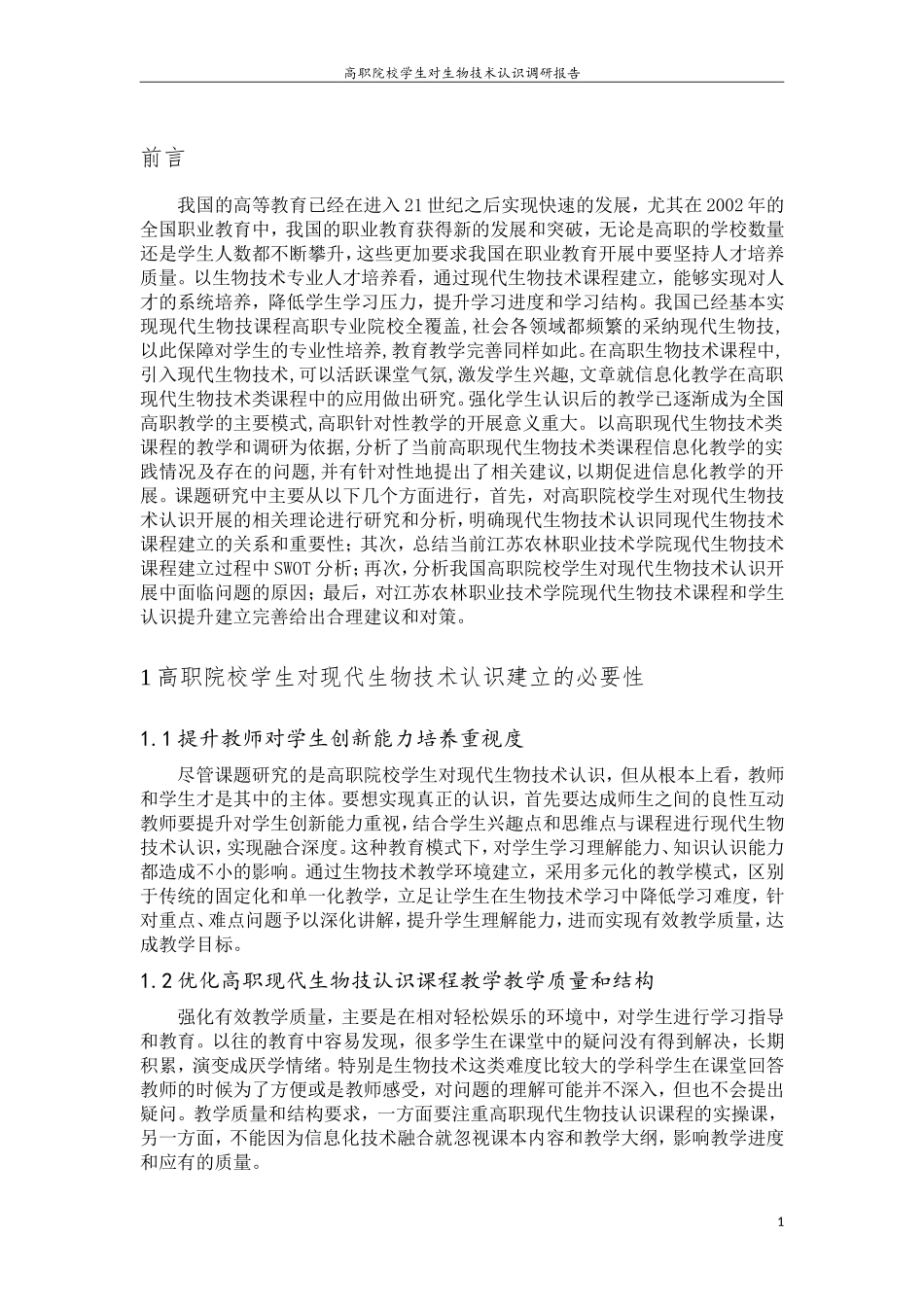 生物工程专业 高职院校学生对生物技术认识调研报告_第3页