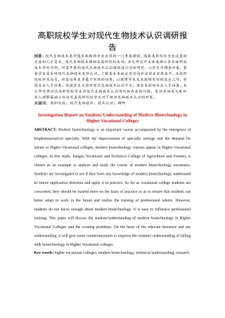 生物工程专业 高职院校学生对生物技术认识调研报告