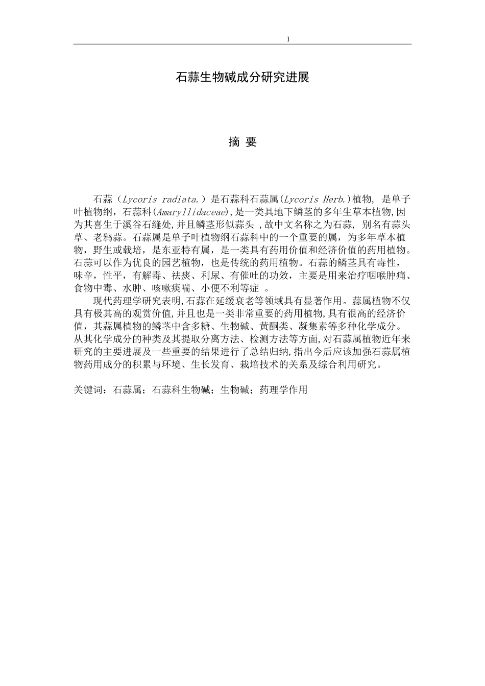 生物工程专业 石蒜生物碱的研究进展_第1页