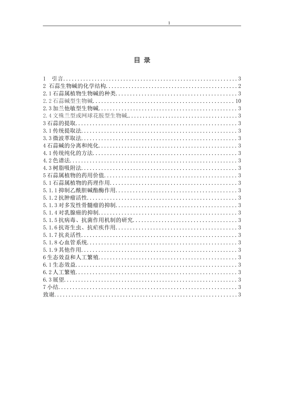 生物工程专业 石蒜生物碱的研究进展_第3页