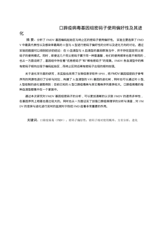 生物工程专业+口蹄疫病毒基因组密码子使用偏好性及其进化+已将重