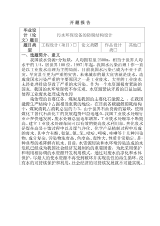 生物化学专业 开题报告污水环保设备的防腐结构设计