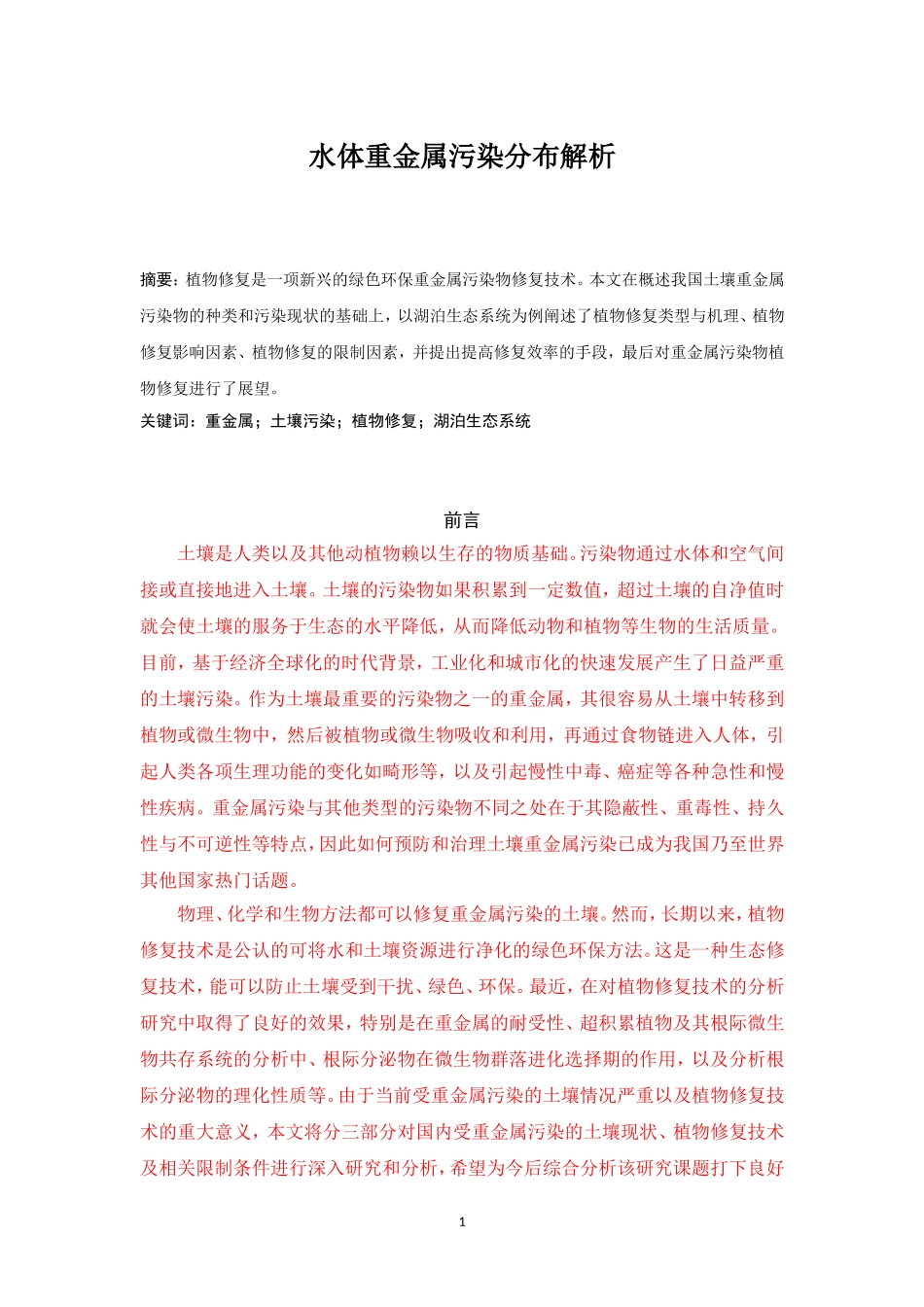 生物环境工程专业  水体重金属污染分布解析——以湖泊生态系统为例_第1页