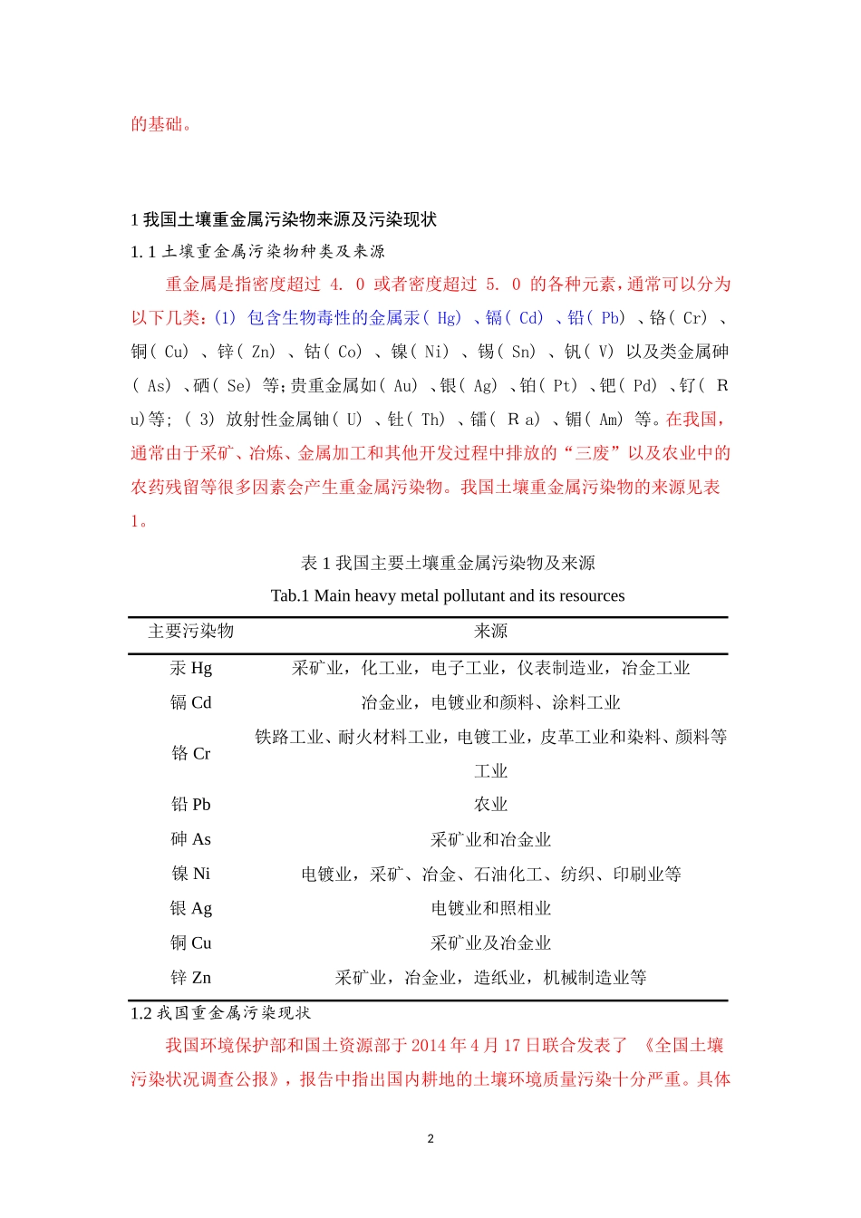 生物环境工程专业  水体重金属污染分布解析——以湖泊生态系统为例_第2页