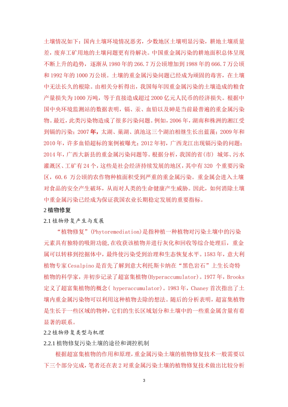 生物环境工程专业  水体重金属污染分布解析——以湖泊生态系统为例_第3页