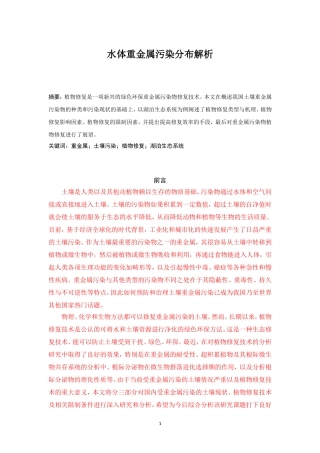 生物环境工程专业  水体重金属污染分布解析——以湖泊生态系统为例