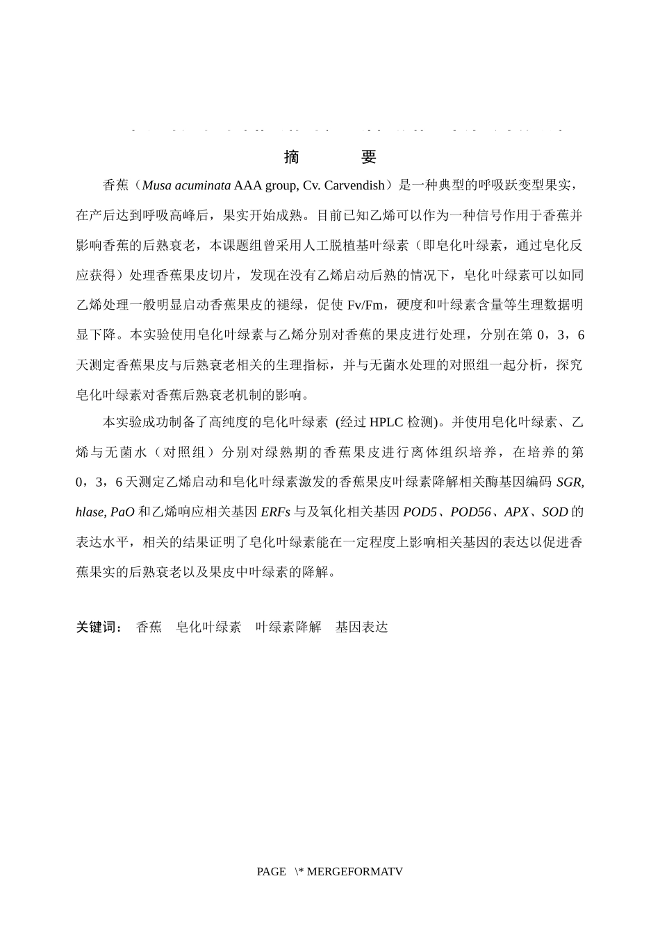 生物科学-皂化叶绿素对香蕉后熟过程几种相关基因表达影响的研究_第1页
