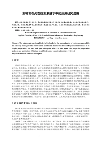 生物炭在处理抗生素废水中的应用研究进展