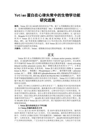 生物学专业 Yotiao蛋白在心律失常中的生物学功能研究进展