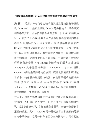 生物学专业 铜绿假单胞菌对CrCoNi中熵合金的微生物腐蚀行为研究