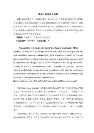 生物学专业 休闲竹荪素肉的研制