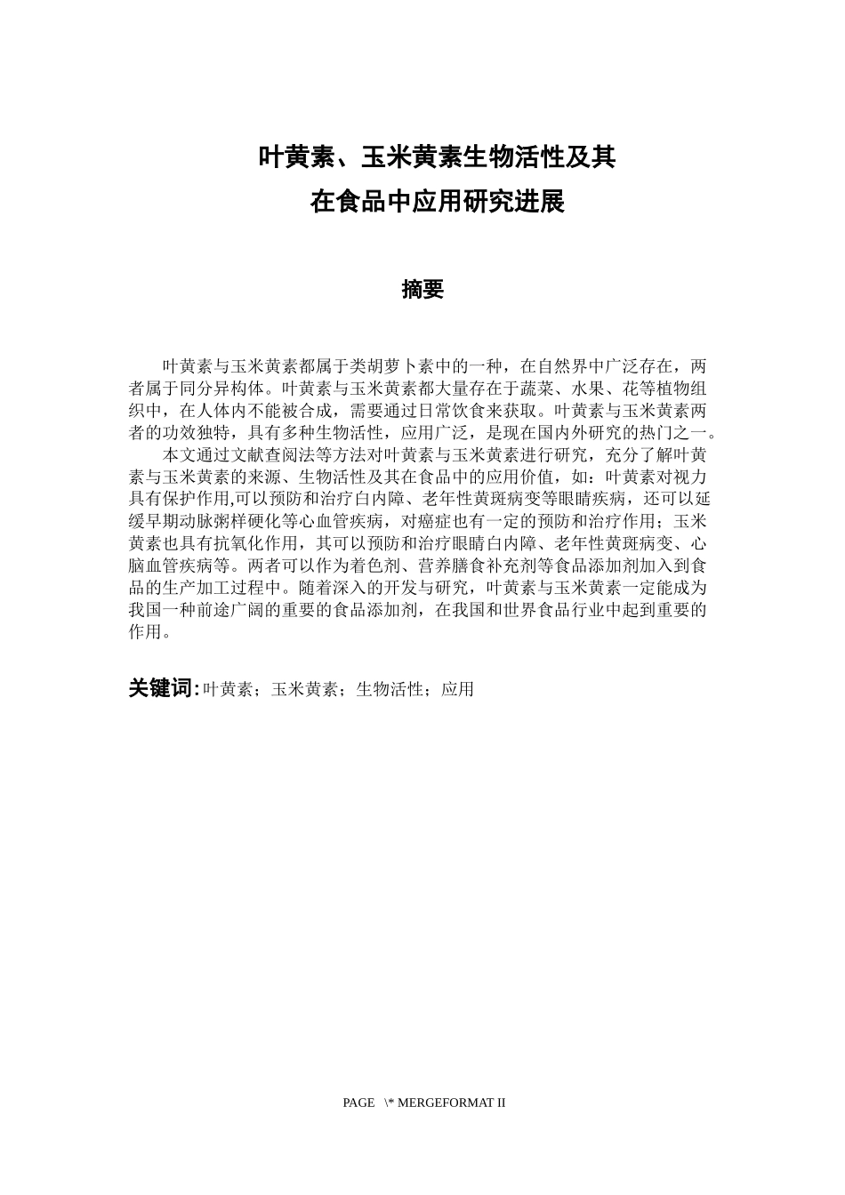 生物学专业 叶黄素、玉米黄素生物活性及其在食品中应用研究进展_第1页