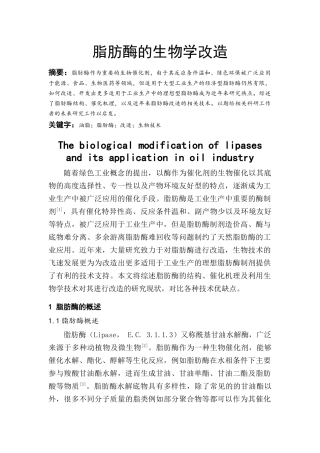生物学专业 脂肪酶的生物学改造