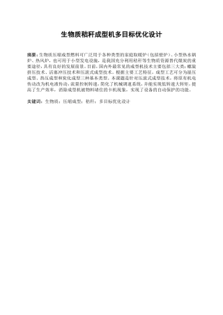 生物质秸秆成型机多目标优化设计