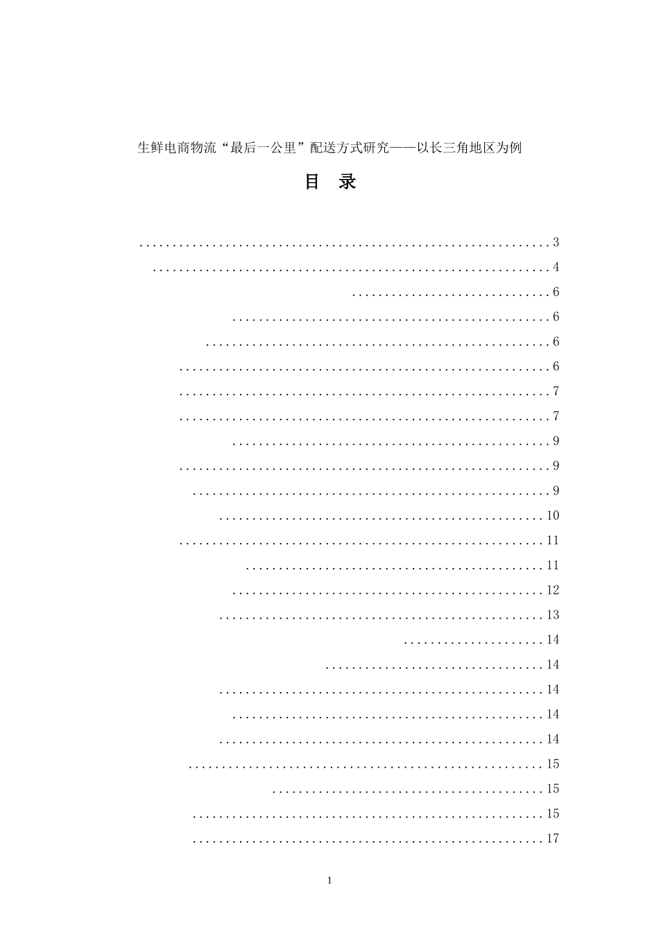 生鲜电商物流“最后一公里”配送方式研究以长三角地区为例_第1页