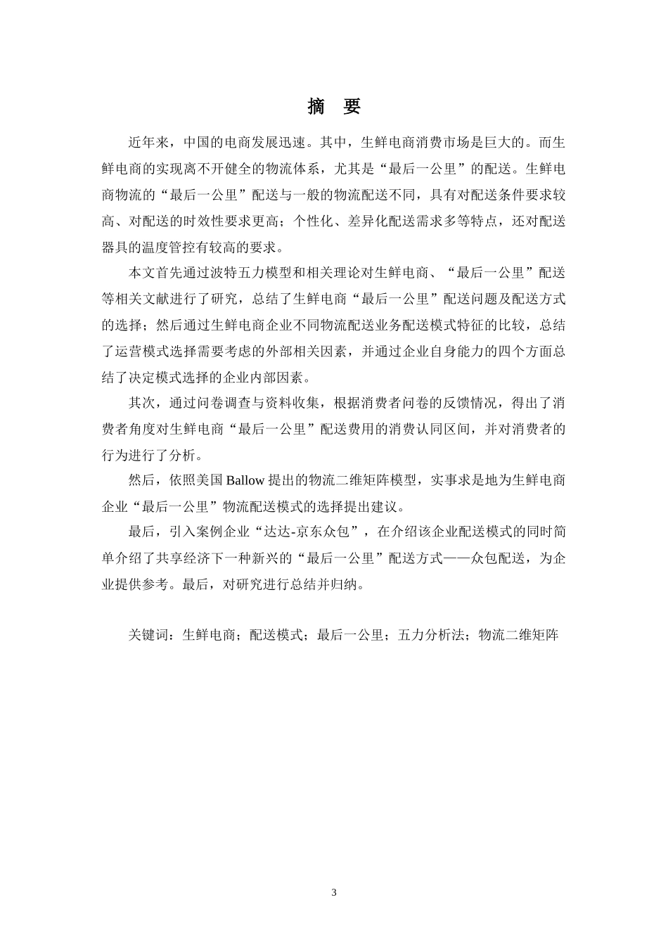 生鲜电商物流“最后一公里”配送方式研究以长三角地区为例_第3页