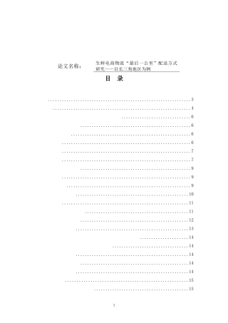 生鲜电商物流“最后一公里”配送方式研究——以长三角地区为例物流管理专业