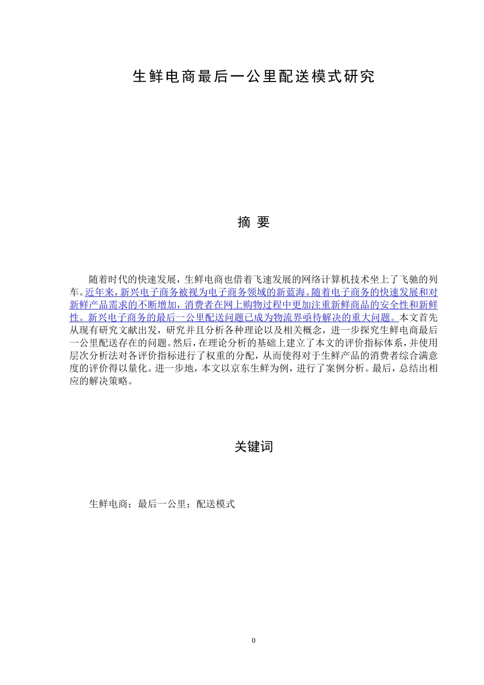 生鲜电商最后一公里配送模式研究   物流管理专业_第1页