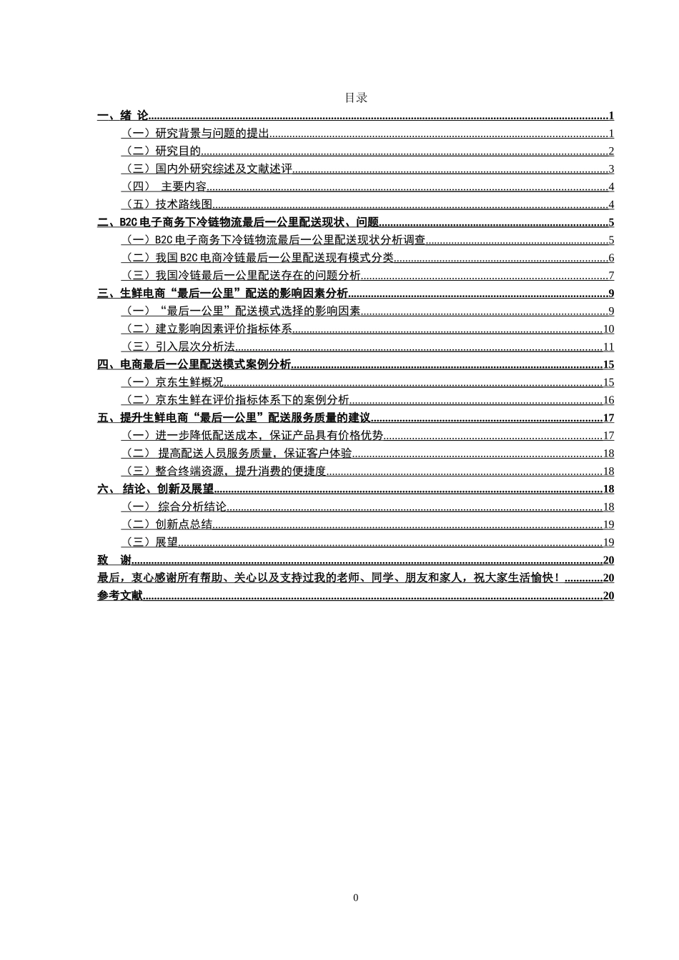 生鲜电商最后一公里配送模式研究   物流管理专业_第3页
