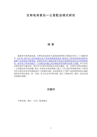 生鲜电商最后一公里配送模式研究   物流管理专业