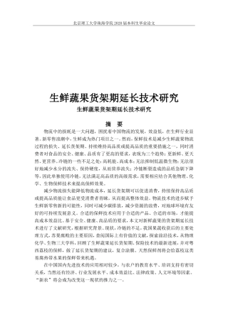生鲜蔬果货架期延长技术研究