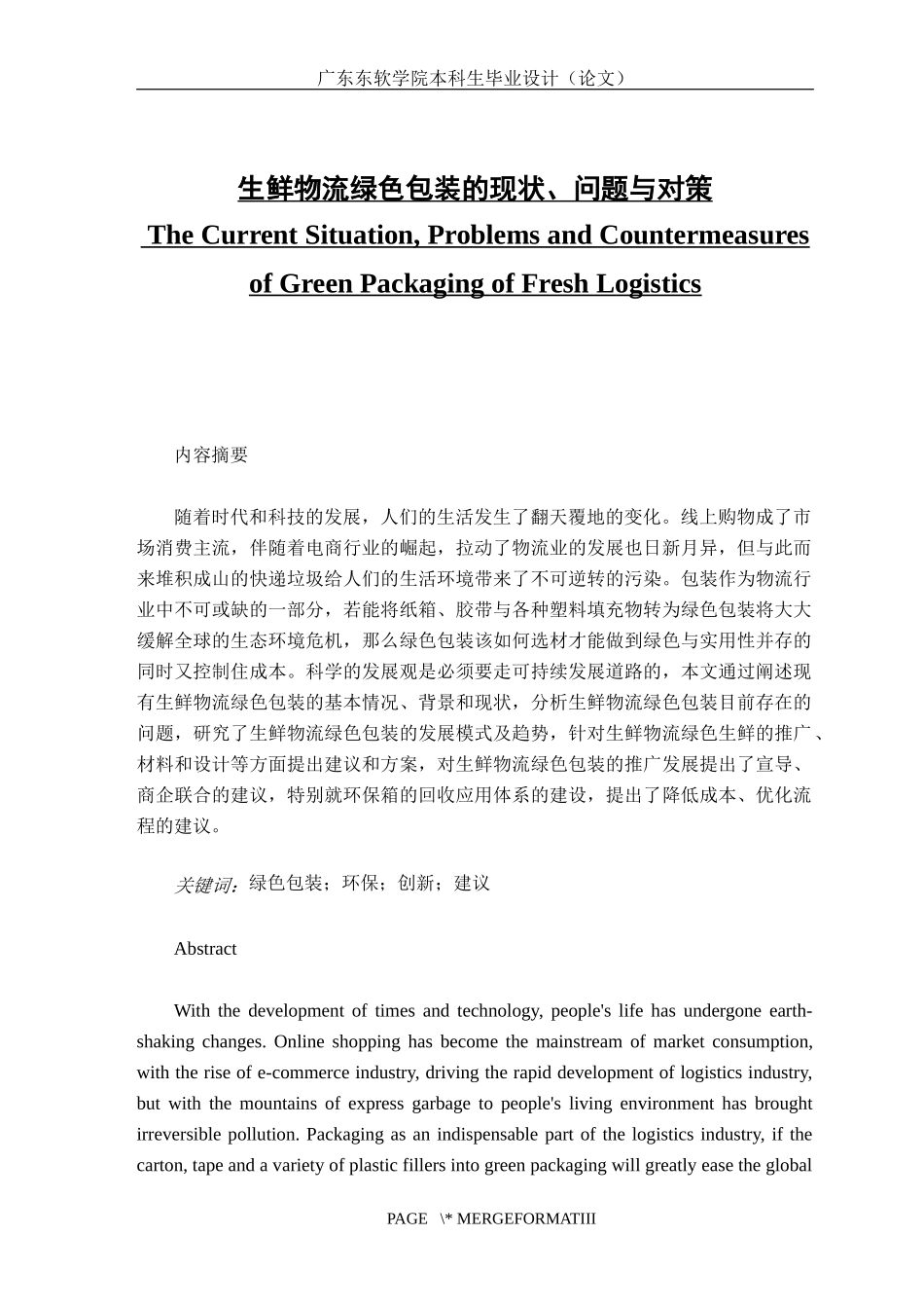 生鲜物流绿色包装的现状、问题与对策_第1页