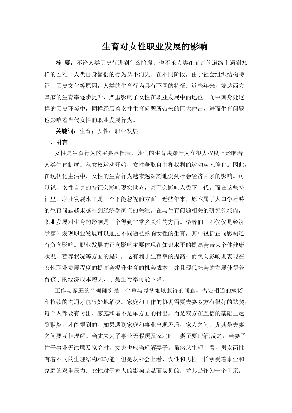 生育对女性职业发展的影响_第1页
