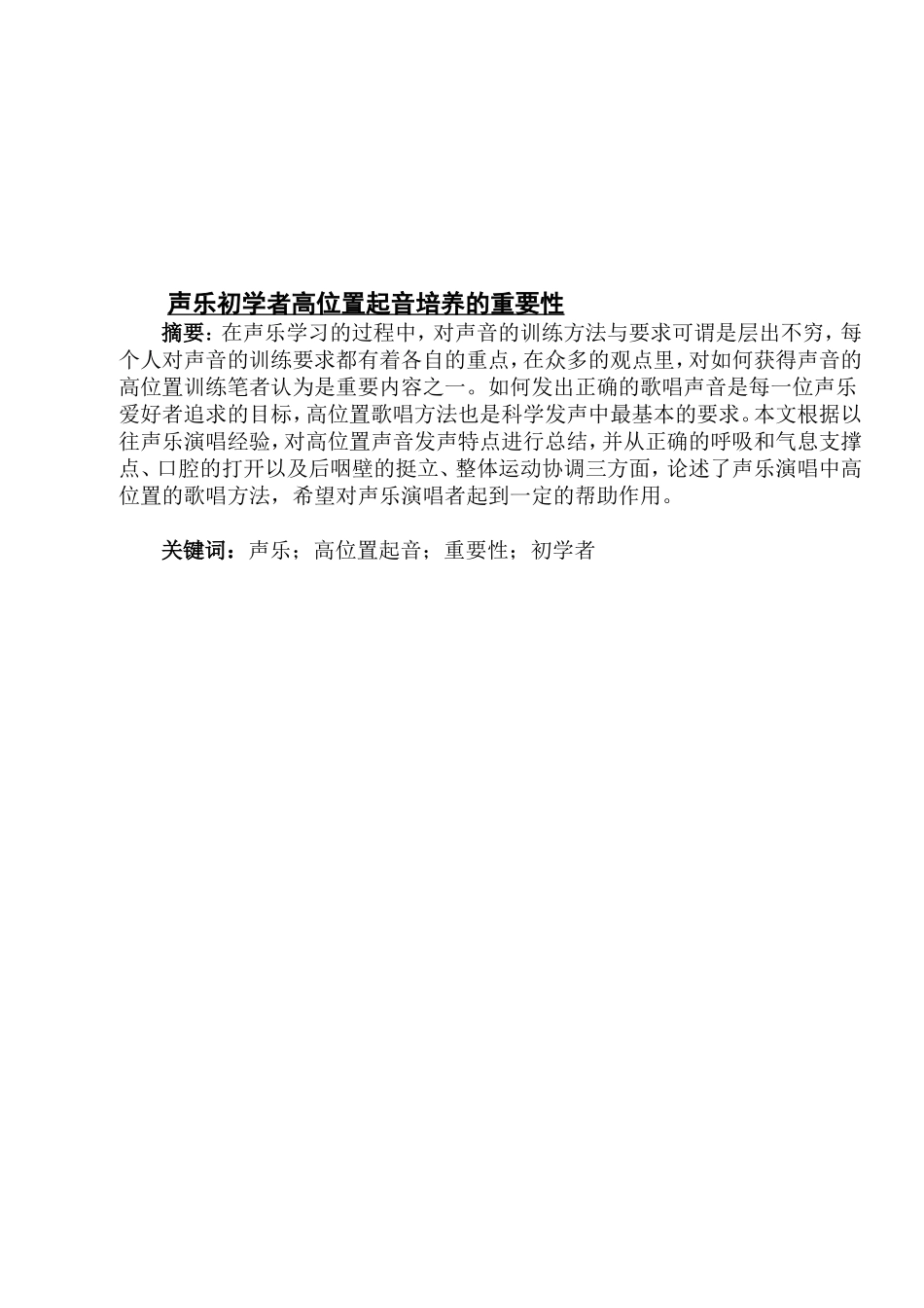 声乐初学者高位置起音培养的重要性_第1页
