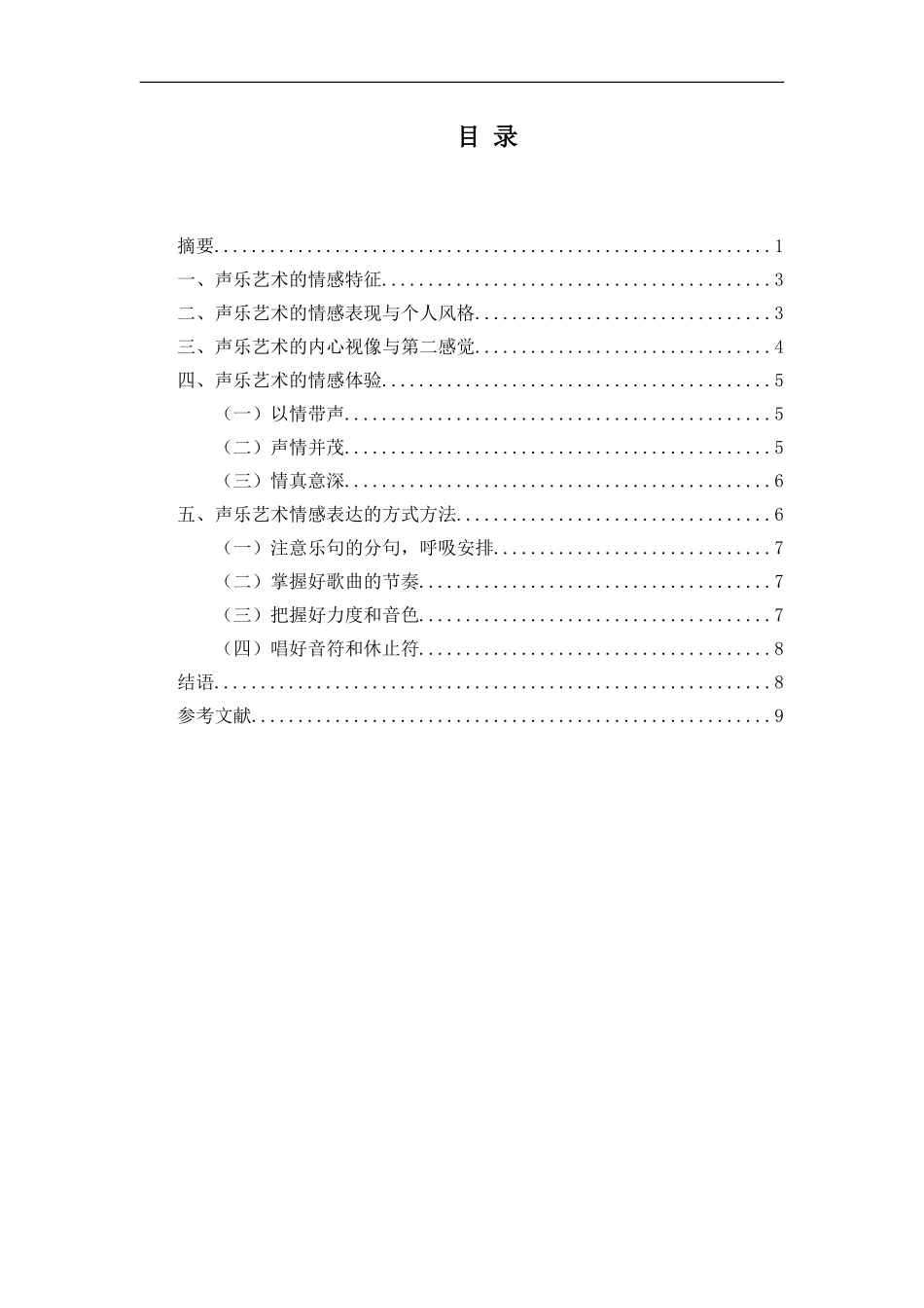 声乐艺术的情感体验论文_第2页