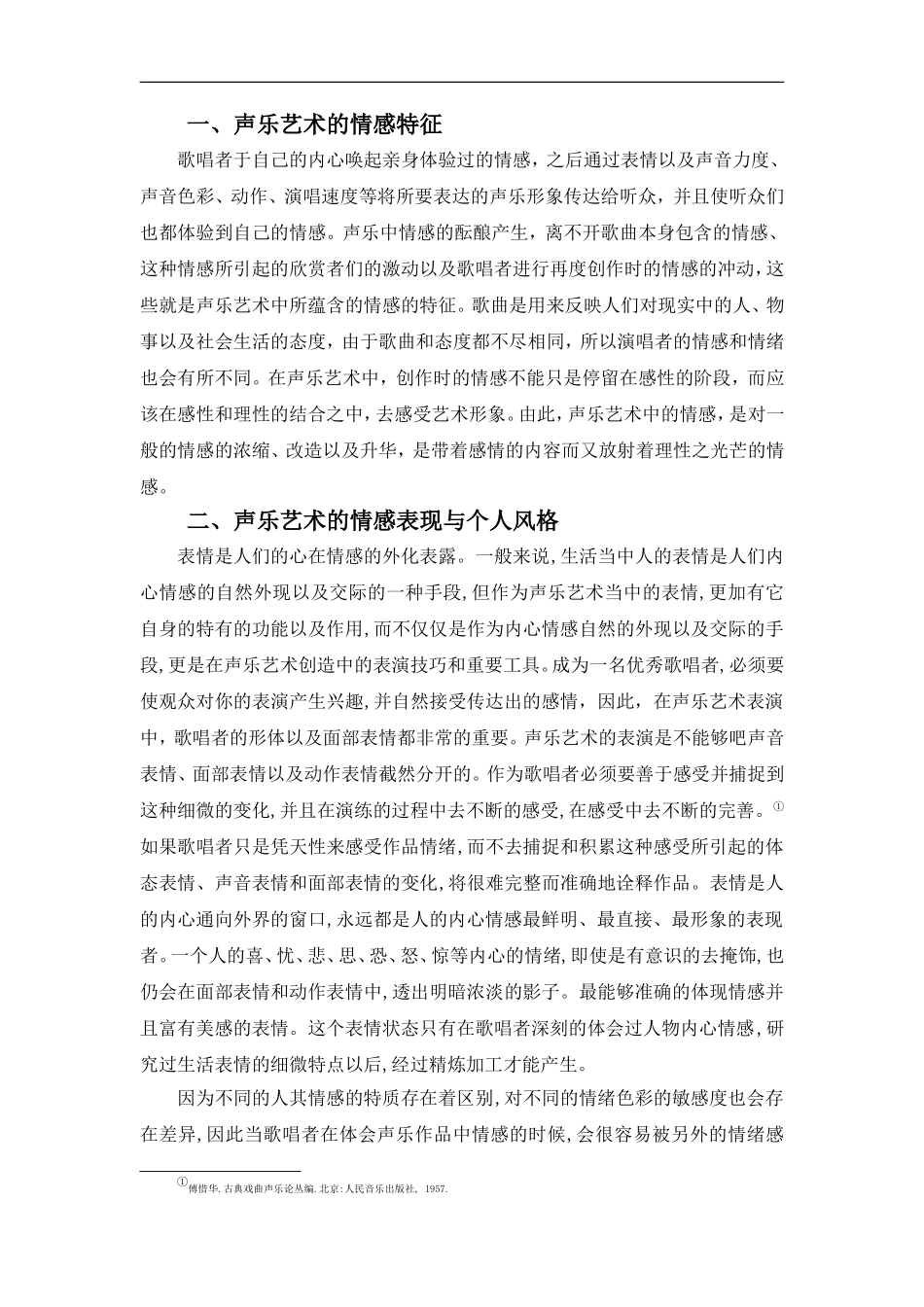 声乐艺术的情感体验论文_第3页