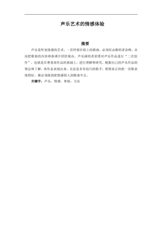 声乐艺术的情感体验论文