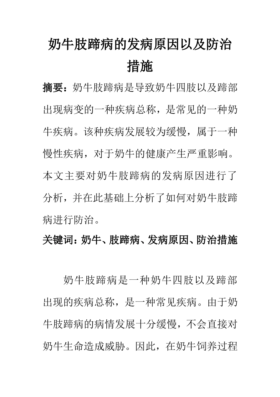 牲畜养殖专业 奶牛肢蹄病的发病原因以及防治措施_第1页