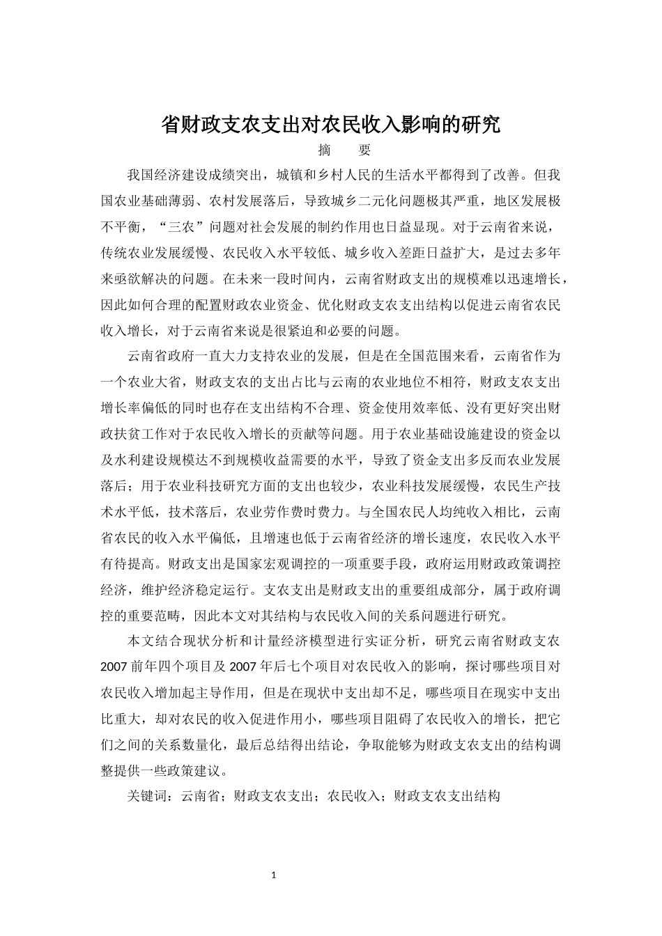 省财政支农支出对农民收入影响的研究  会计学专业_第1页