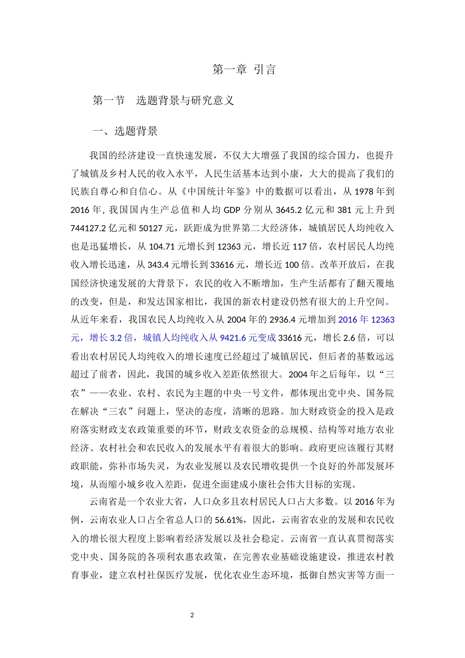 省财政支农支出对农民收入影响的研究  会计学专业_第2页