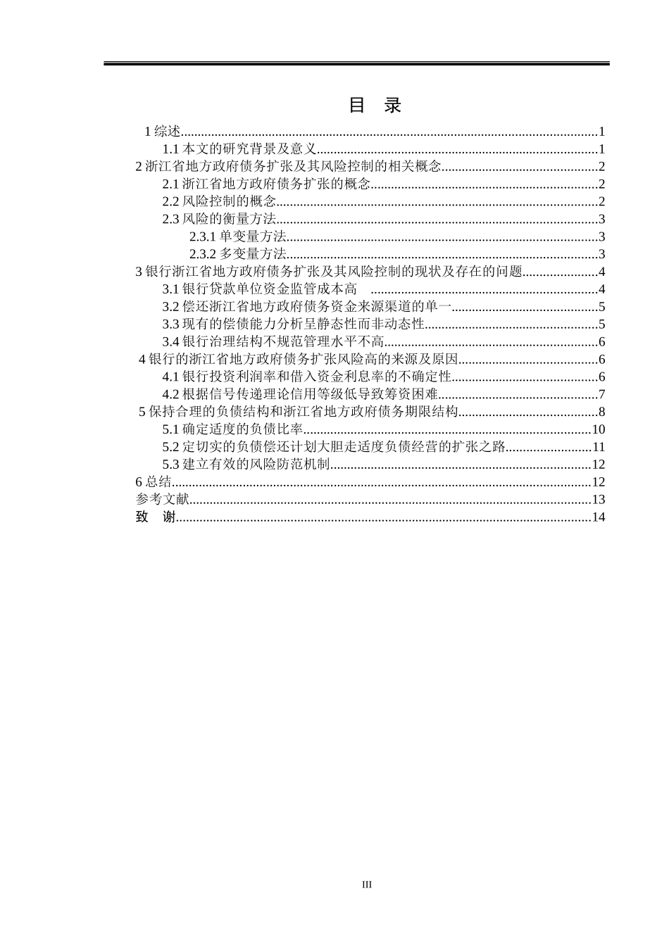 省地方政府债务扩张与银行风险关系的研究  会计学专业_第3页