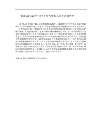 省地方政府债务扩张与银行风险关系的研究  会计学专业