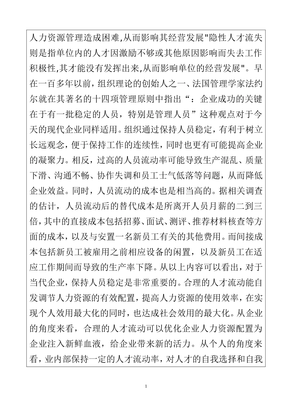 省国有商业银行人才流失问题研究——以建设银行云南省分行为例 开题报告 人力资源管理专业_第2页