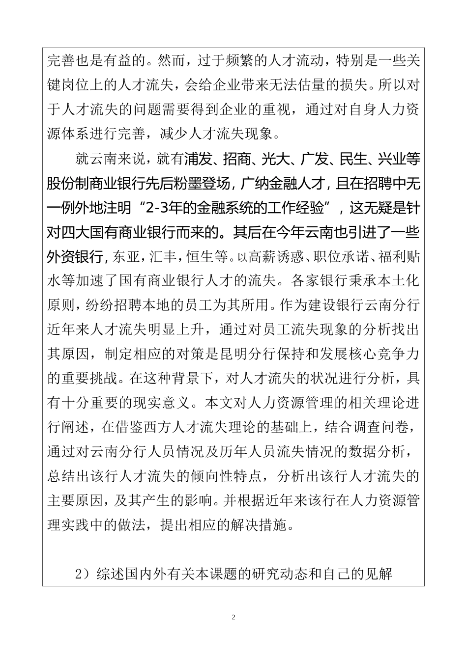 省国有商业银行人才流失问题研究——以建设银行云南省分行为例 开题报告 人力资源管理专业_第3页