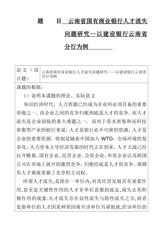 省国有商业银行人才流失问题研究——以建设银行云南省分行为例 开题报告 人力资源管理专业