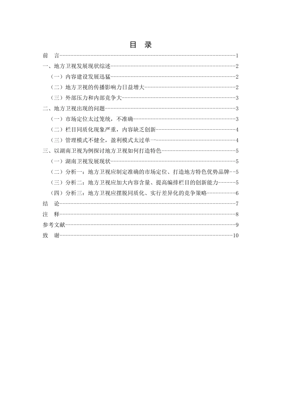 省级卫视如何办出特色_第2页
