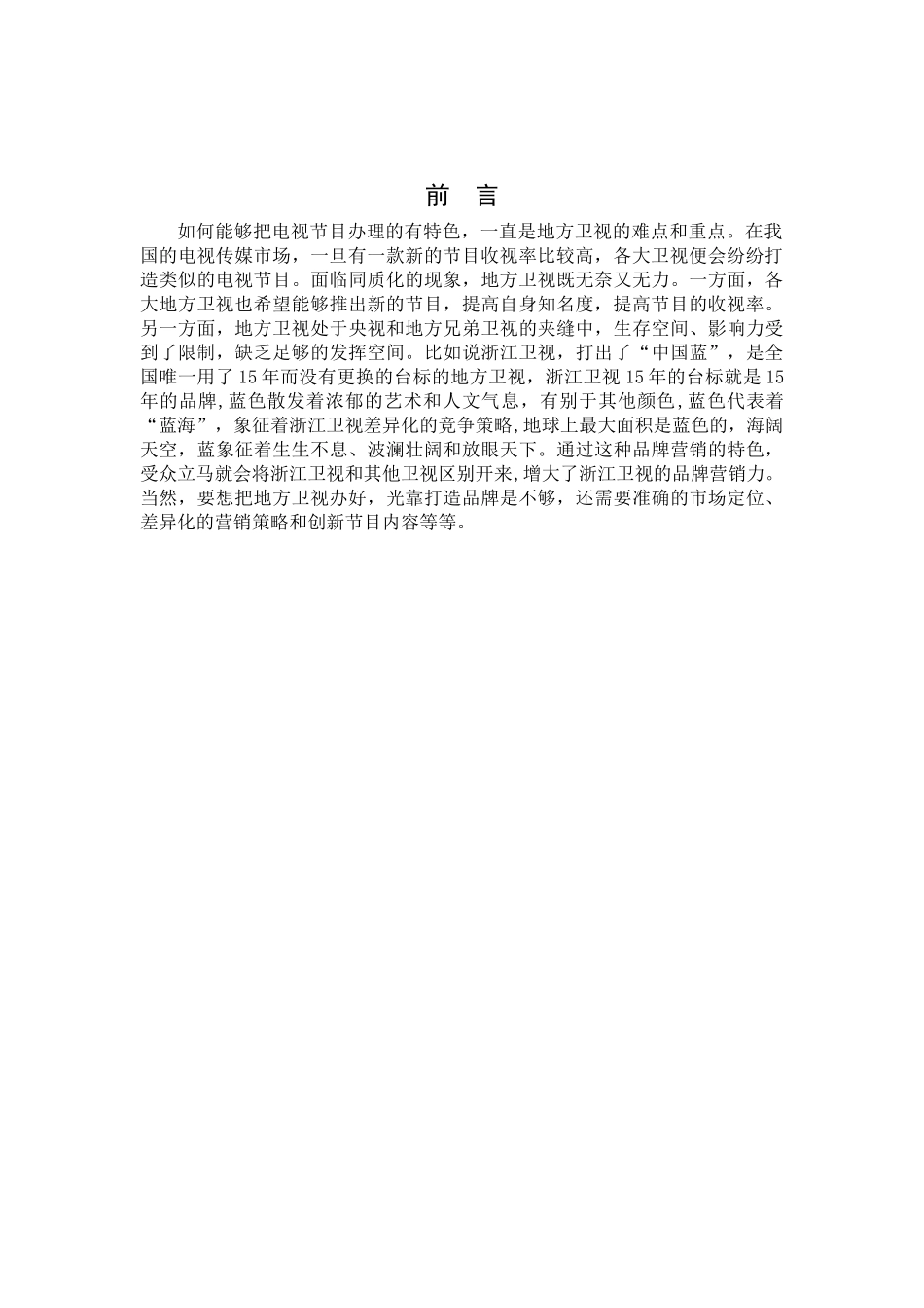 省级卫视如何办出特色_第3页